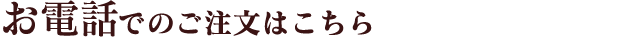 お電話での注文はこちら