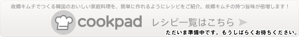 故郷キムチでつくる韓国のおいしい家庭料理を、簡単に作れるようにレシピをご紹介。故郷キムチの持つ旨味が倍増します!クックパッドのレシピ一覧はこちら