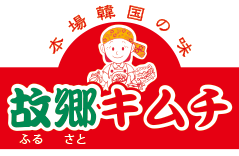 故郷キムチ 本格キムチ専門店