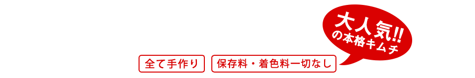 毎週1500セット完売実績!大人気の本格キムチ 全て手作り 保存料・着色料一切なし